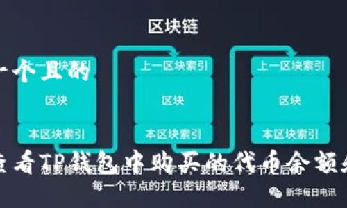 思考一个且的


如何查看TP钱包中购买的代币余额和详情