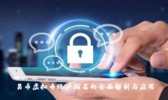 易币虚拟币账户别名的全