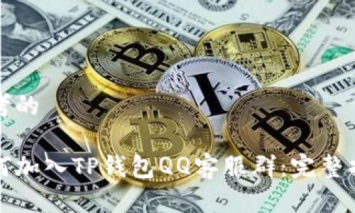 思考的

如何加入TP钱包QQ客服群：完整指南