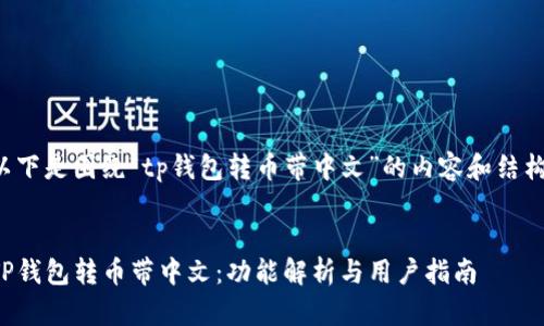 以下是围绕“tp钱包转币带中文”的内容和结构：

  
TP钱包转币带中文：功能解析与用户指南