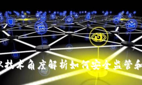 追查虚拟币：从技术角度解析如何安全监管和追踪数字货币
