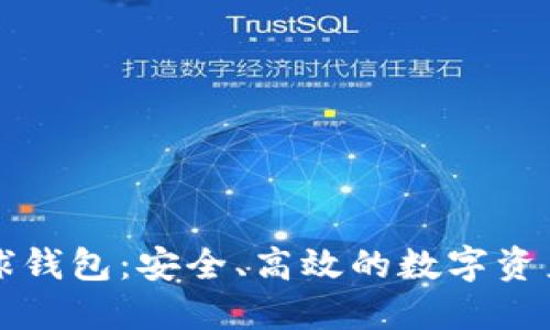虚拟币搬砖全球钱包：安全、高效的数字资产管理解决方案