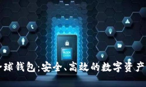 虚拟币搬砖全球钱包：安全、高效的数字资产管理解决方案