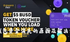 TP钱包资金消失的原因及解