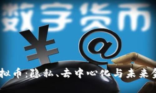 探索DAPS虚拟币：隐私、去中心化与未来金融的交汇点