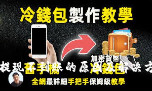 虚拟币提现不到账的原因及解决方法详解