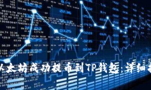 如何将币安的以太坊成功提币到TP钱包：详细指南与注意事项