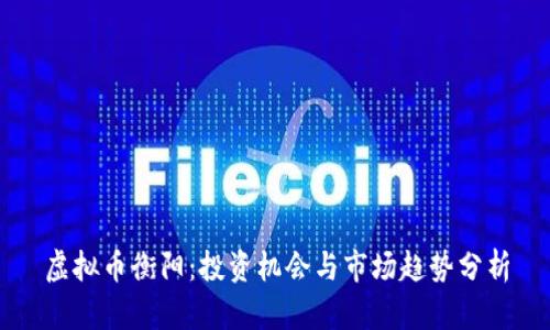 虚拟币衡阳：投资机会与市场趋势分析