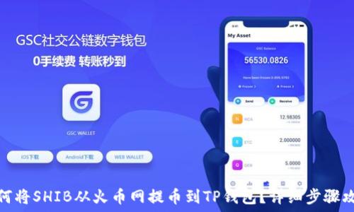   
如何将SHIB从火币网提币到TP钱包？详细步骤攻略