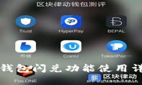 TP钱包闪兑功能使用详解