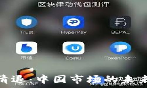   
虚拟币清退：中国市场的未来与影响