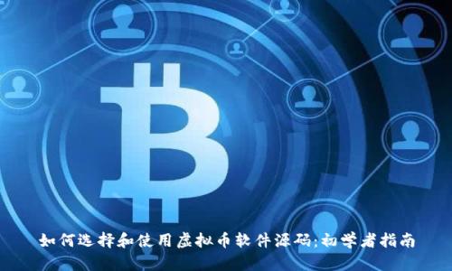 如何选择和使用虚拟币软件源码：初学者指南