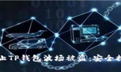 如何防止TP钱包波场被盗：