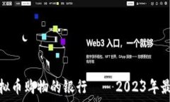   支持虚拟币购物的银行—