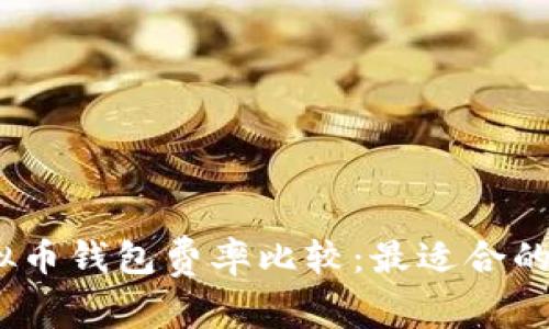 2023年虚拟币钱包费率比较：最适合的低费率选择