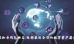 全球虚拟币钱包排名：选