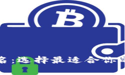 全球虚拟币钱包排名：选择最适合你的数字资产存储方案
