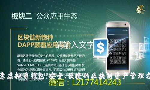 欧意虚拟币钱包：安全、便捷的区块链资产管理方案
