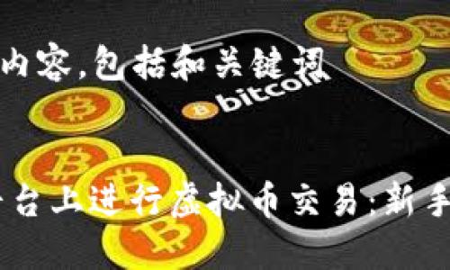 在这里生成内容，包括和关键词

优质
如何在ZB平台上进行虚拟币交易：新手指南与技巧