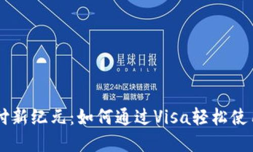 虚拟币支付新纪元：如何通过Visa轻松使用数字货币