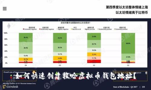 如何快速创建梭哈虚拟币钱包地址？