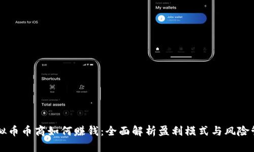 虚拟币币商如何赚钱：全面解析盈利模式与风险管理