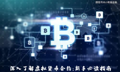 
深入了解虚拟货币合约：新手必读指南