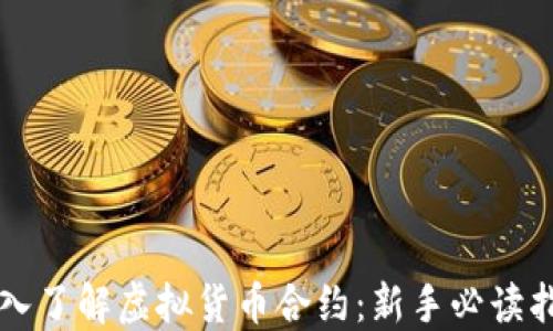 
深入了解虚拟货币合约：新手必读指南
