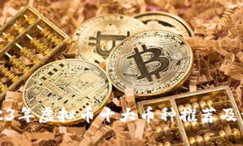 2023年虚拟币十大币种推荐及详解