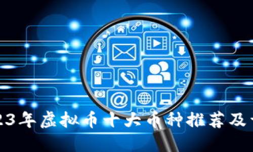 2023年虚拟币十大币种推荐及详解
