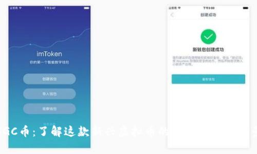 SGC币：了解这款新兴虚拟币的基础知识与前景