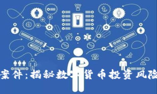 长沙虚拟币案件：揭秘数字货币投资风险与防范策略