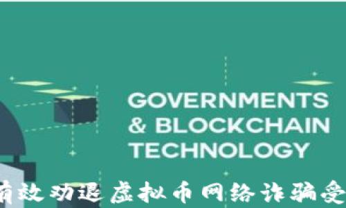 
如何有效劝退虚拟币网络诈骗受害者？