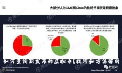 如何查询新发布的虚拟币