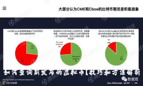 如何查询新发布的虚拟币？技巧和方法解析