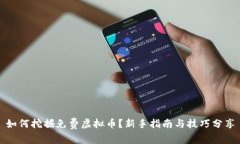 如何挖掘免费虚拟币？新