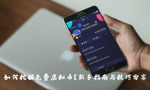 如何挖掘免费虚拟币？新手指南与技巧分享
