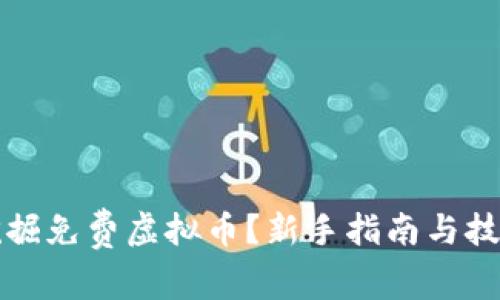 如何挖掘免费虚拟币？新手指南与技巧分享