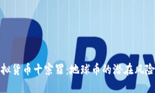 揭秘虚拟货币十宗罪：地球币的潜在风险与机遇
