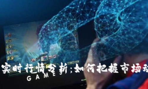 2023年虚拟币实时行情分析：如何把握市场动态和投资机会