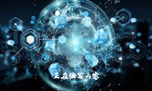 正在编写内容
