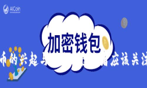 猴币虚拟货币的兴起与未来: 投资者应该关注的关键因素