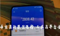 虚拟币交易的最佳选择：