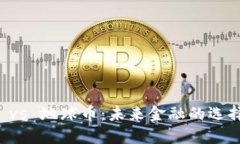 虚拟币 vs 地球币：未来金