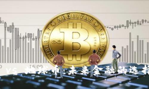 虚拟币 vs 地球币：未来金融的选择与挑战