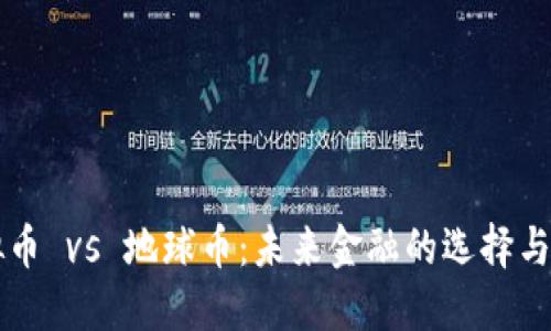 虚拟币 vs 地球币：未来金融的选择与挑战