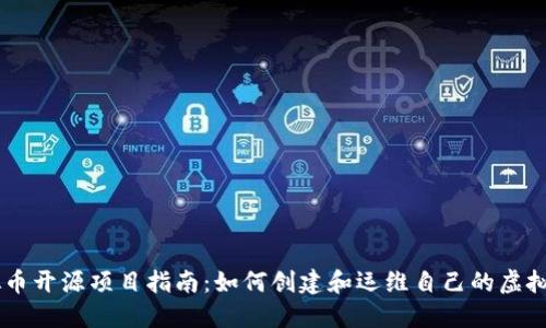 虚拟币开源项目指南：如何创建和运维自己的虚拟货币