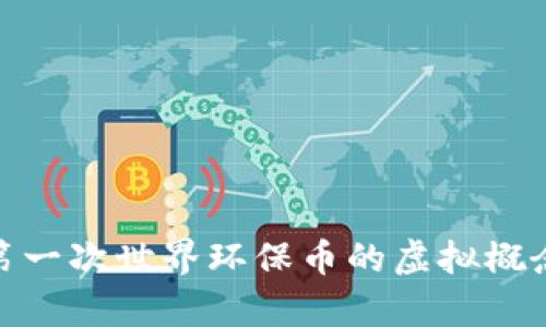 全面解析第一次世界环保币的虚拟概念及其影响