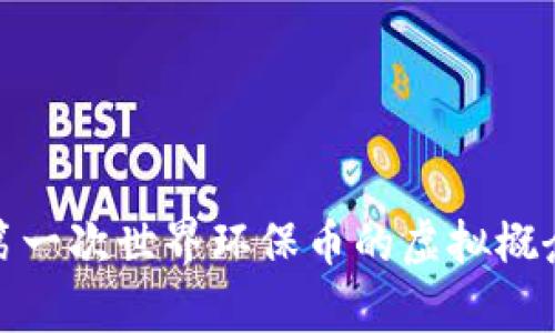 全面解析第一次世界环保币的虚拟概念及其影响