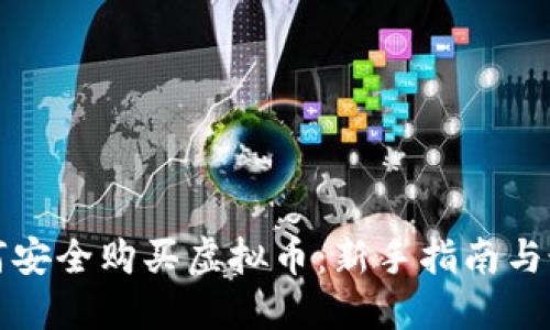 现在如何安全购买虚拟币：新手指南与最佳实践